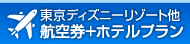 東京ディズニーリゾート他「航空券+ホテルプラン」