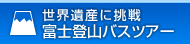 関西発富士登山バスツアー