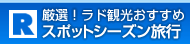 厳選！ラド観光おすすめスポットシーズン旅行