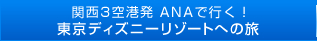 関西3空港発 ANAで行く！気軽に東京ディズニーリゾートへの旅