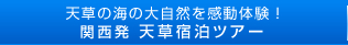 天草の海の大自然を感動体験！関西発 天草エアラインで行く天草宿泊ツアー