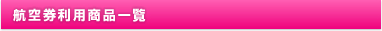 航空券利用商品一覧