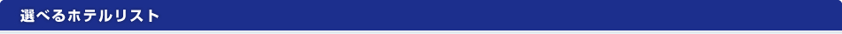 選べるホテルリスト