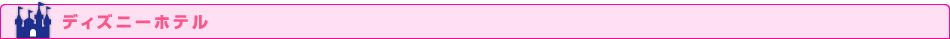 ディズニーホテル