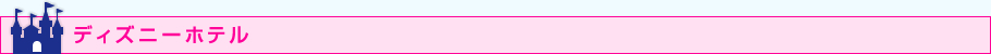 ディズニーホテル
