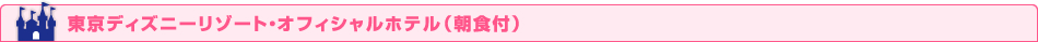 東京ディズニーリゾート・オフィシャルホテル（朝食付）