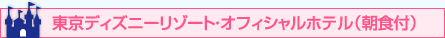 東京ディズニーリゾート・オフィシャルホテル（朝食付）