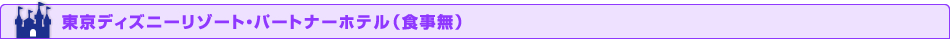 東京ディズニーリゾート・パートナーホテル（食事無）