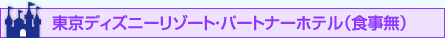 東京ディズニーリゾート・パートナーホテル（食事無）