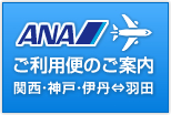 全日空ANA：関西・神戸・伊丹⇔羽田のご利用便のご案内