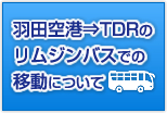 羽田空港⇒TDRのリムジンバスでの移動について