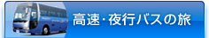 高速・夜行バスの旅