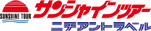 サンシャインツアー