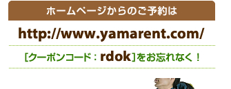 ホームページからのご予約はhttp://www.yamarent.com/