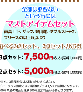 全部は必要ないという方にはマストアイテムセット