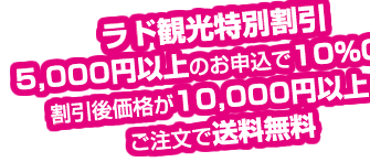 ラド観光特別割引10,000円以上のお申込で10%OFF