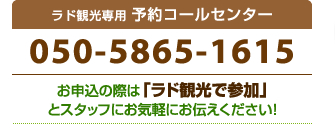 ラド観光専用 予約コールセンター：050-5865-1615