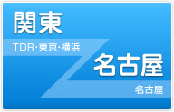 関東発⇒名古屋
