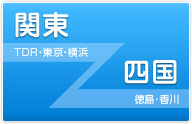 関東発⇒四国