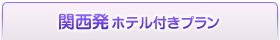 関西発ホテル付きプラン
