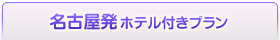名古屋発ホテル付きプラン