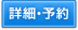 詳細・予約