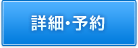 詳細・予約