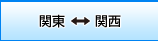関東⇔関西