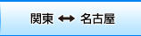 関東⇔名古屋