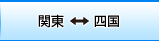 関東⇔四国