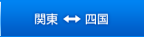 関東⇔四国