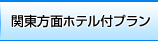 関東方面ホテル付プラン