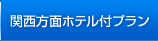 関西方面ホテル付プラン