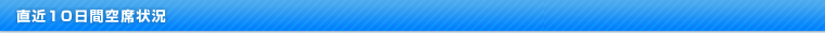 直近10間空席状況