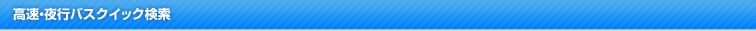 高速・夜行バスクイック検索