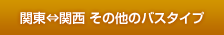 関東⇔関西 その他のバスタイプ