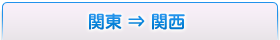 関東⇒関西
