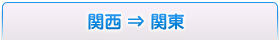 関西⇒関東