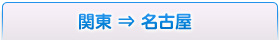 関東⇒名古屋