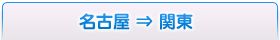 名古屋⇒関東