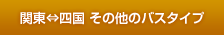 関東⇔四国 その他のバスタイプ
