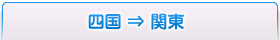 四国⇒関東