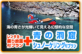 レンタカー乗り放題付プラン＋青の洞窟シュノーケリング付プラン