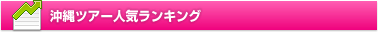 沖縄ツアー人気ランキング