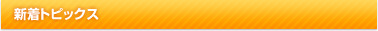 新着トピックス
