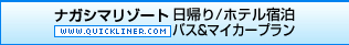 ナガシマリゾート(クイックライナー)：日帰り･ホテル宿泊 バスプラン/ホテル宿泊 マイカープラン
