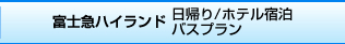 富士急ハイランド：日帰り/ホテル宿泊バスプラン