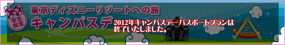 学生限定キャンパスデー「東京ディズニーリゾートへの旅」