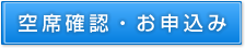 空席確認・お申込み