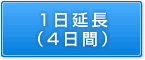 1日延長（4日間）